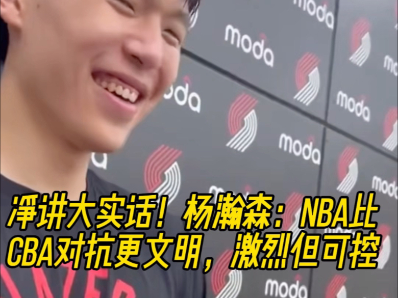 杨瀚森对比NBA和CBA身体对抗：这边比较文明(杨瀚宇是谁)