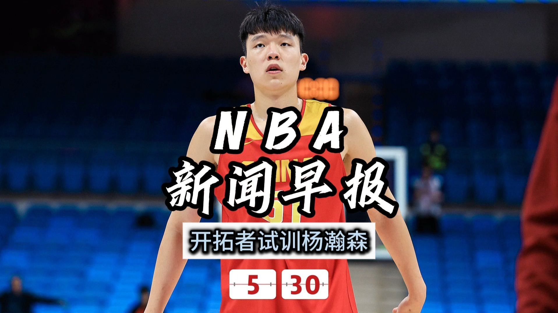 杨瀚森为何超预期被选中?去开拓者是压力也是动力的简单介绍