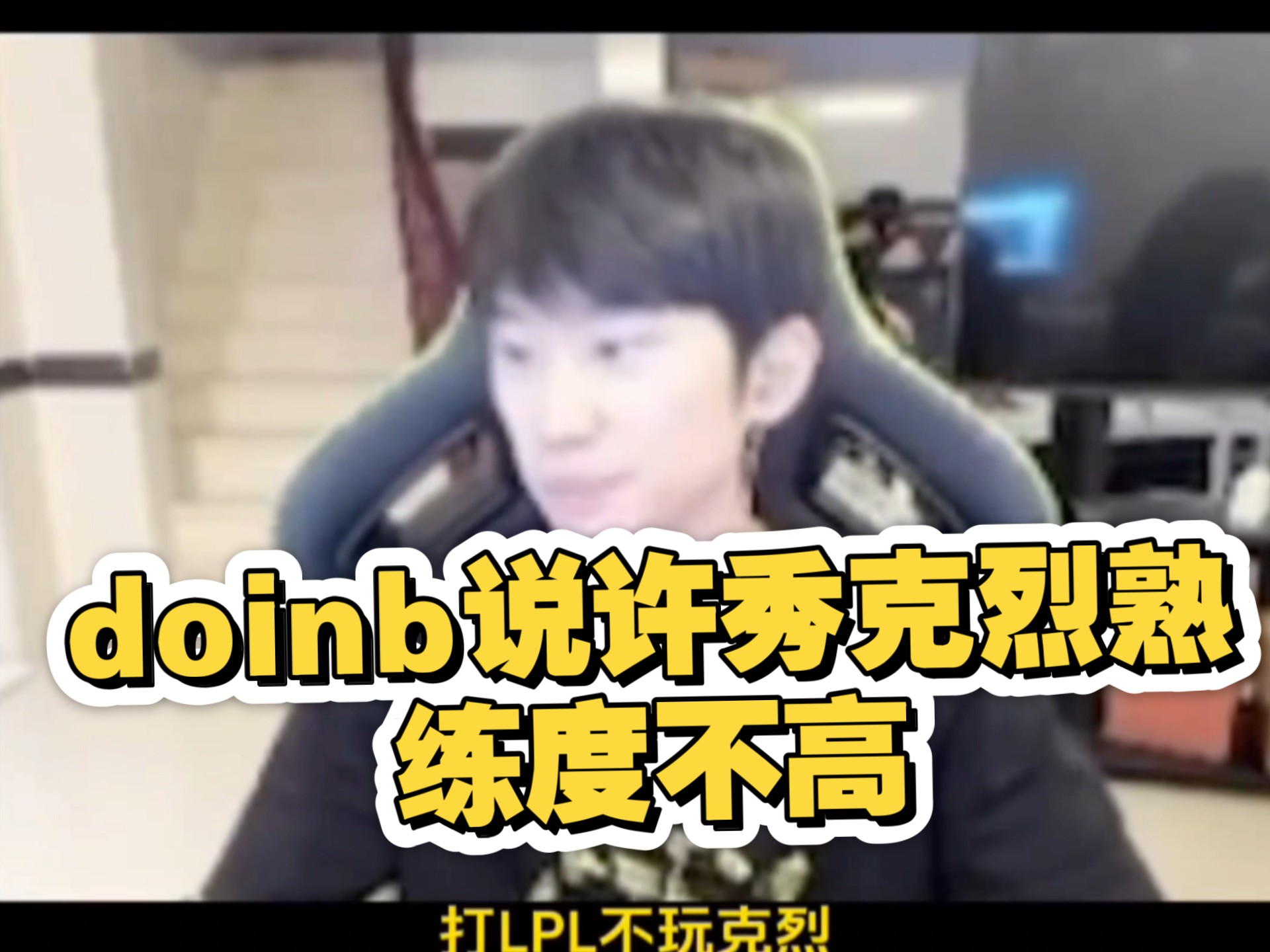 星空APP-今年是LPL的定制冠军？克烈大幅加强，Doinb：打架版本来了(doinb中单克烈)