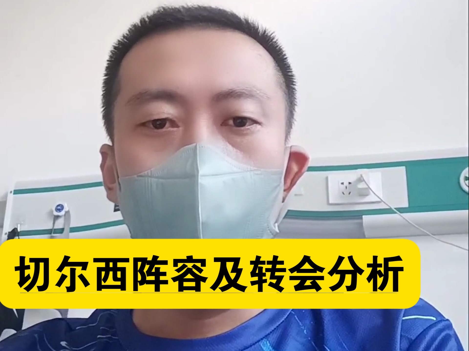 詹俊评切尔西下赛季阵容：深度令人羡慕，但后防线缺有经验的核心的简单介绍