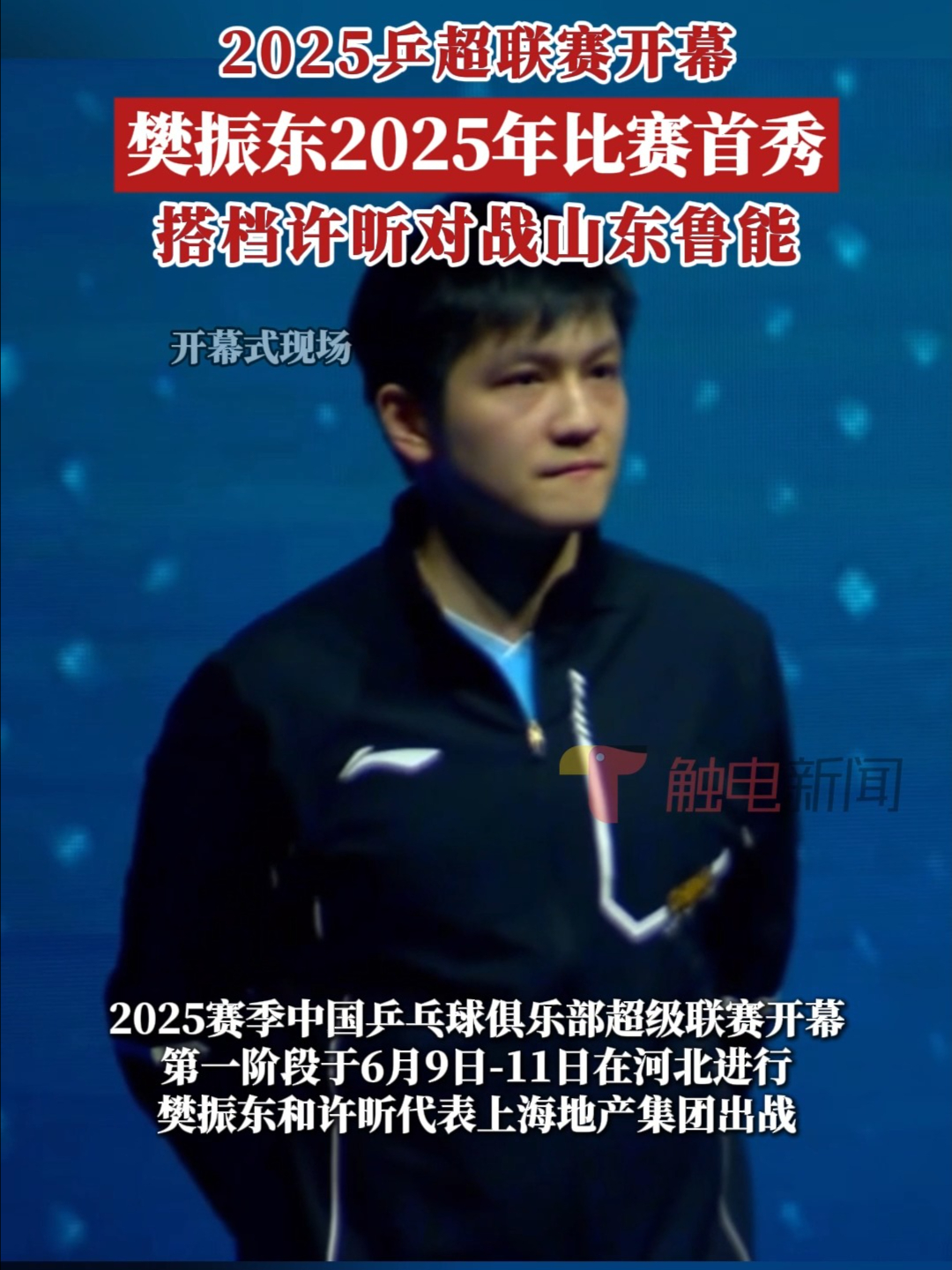 樊振东出战！2025赛季乒超联赛第2阶段将在厦门打响(2020乒乓球超级联赛樊振东)