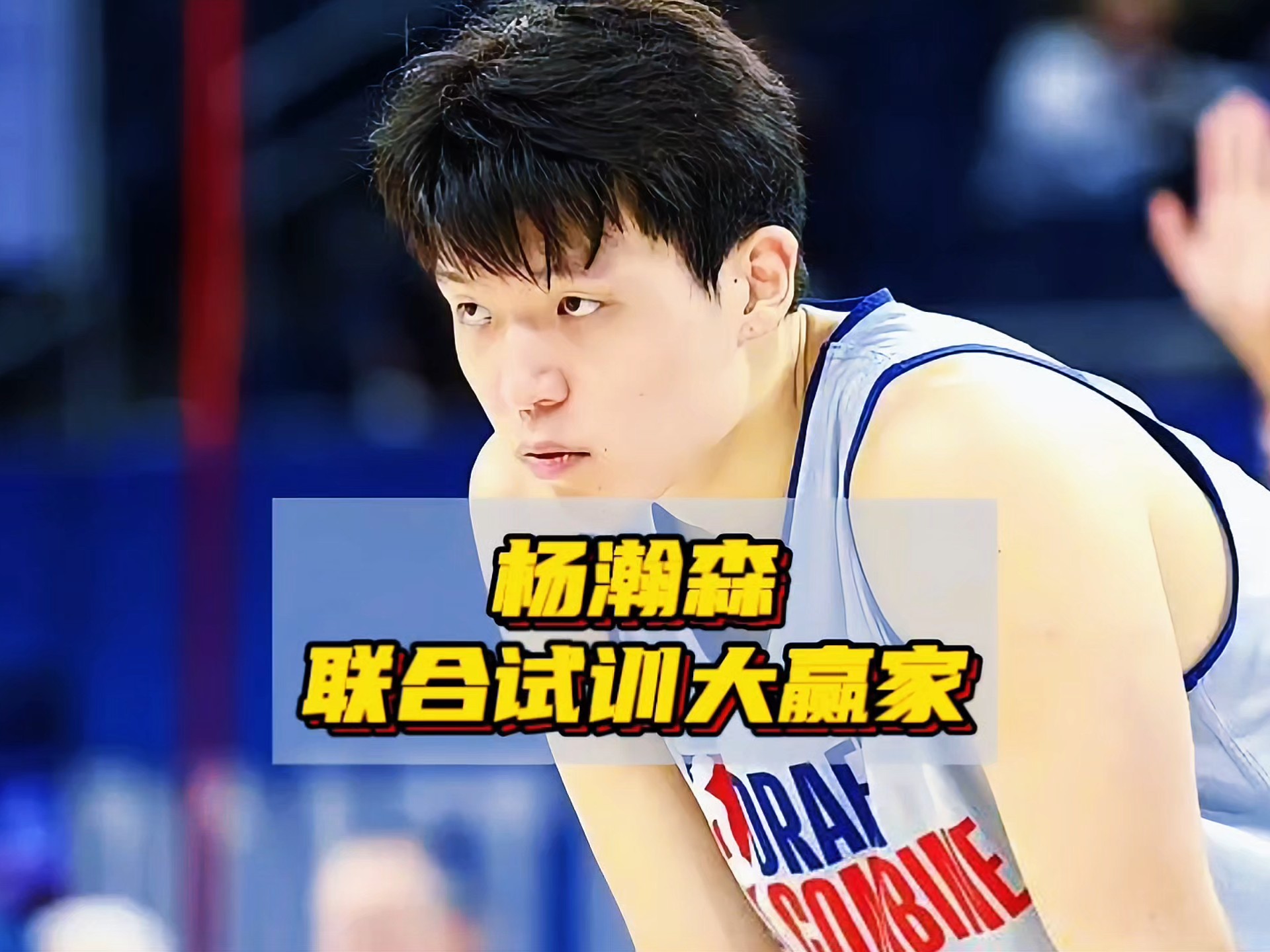 首发+首分！杨瀚森首秀从容不迫用助攻惊艳全场(杨瀚森首节助攻)