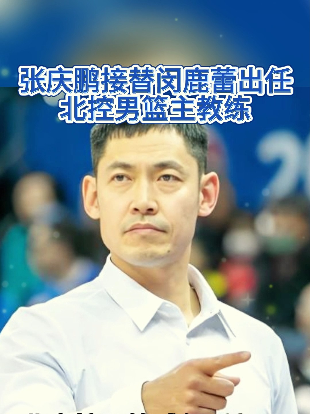 星空体育中国官网-重磅转会！媒体人：张庆鹏接近出任北控男篮主帅(段永平博客内容全集)