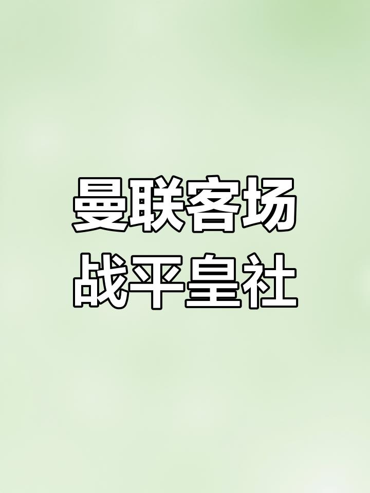皇家社会客场战平，团队默契发挥关键(皇家社会队员名单)