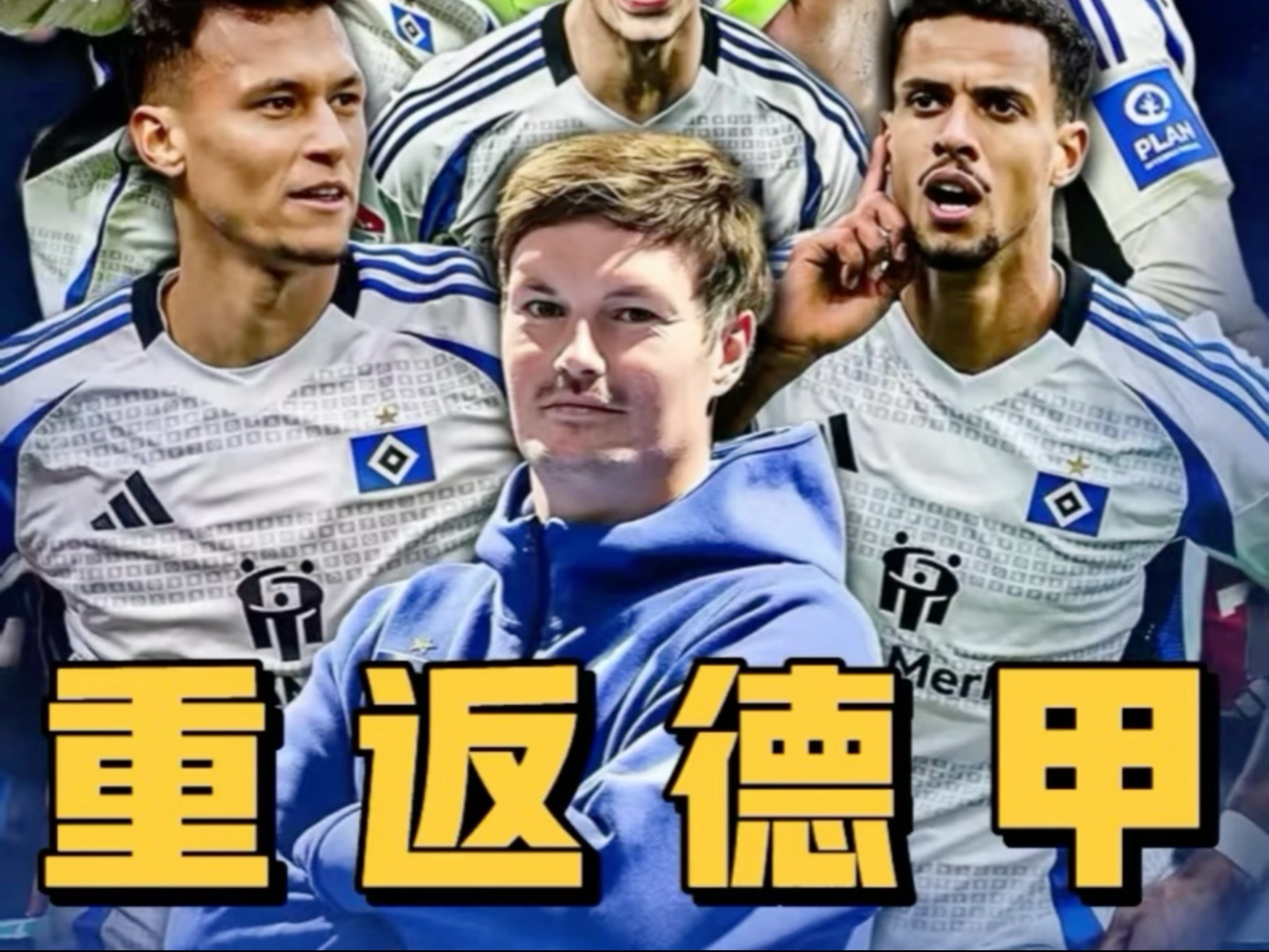 汉堡球迷欢呼雀跃！球队战绩连连加分(解放军22架次军机6艘次军舰巡台)