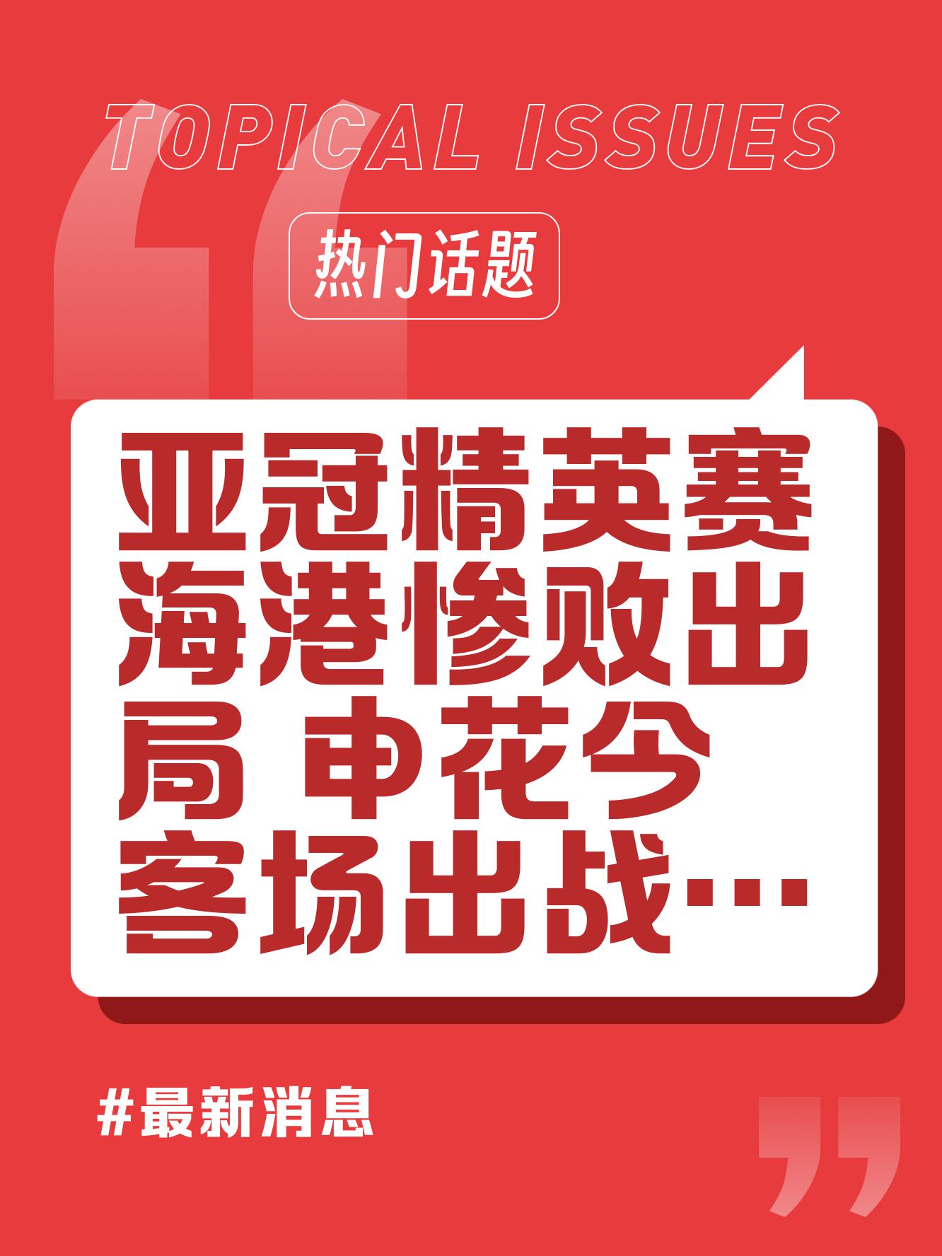 申花客场战平富力，保持亚冠竞争力(申花 juan)